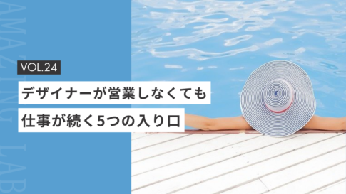 起業・副業のフリーランスデザイナーが「営業しなくても仕事が続く」5つの入り口