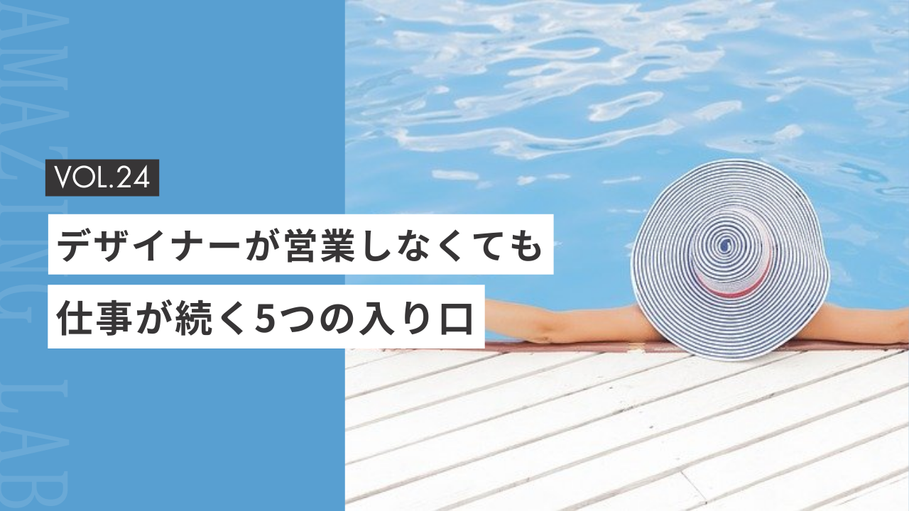 起業・副業のフリーランスデザイナーが「営業しなくても仕事が続く」5つの入り口