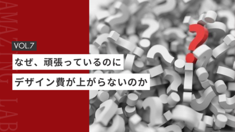 起業・副業フリーランスデザイナーはなぜ、頑張っているのにデザイン費が上がらないのか