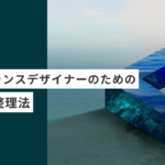 起業・副業フリーランスデザイナーのための思考の整理法