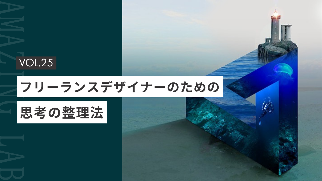 起業・副業フリーランスデザイナーのための思考の整理法