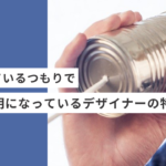 提案しているつもりで、実は説明になっている起業・副業のフリーランスデザイナーの特徴