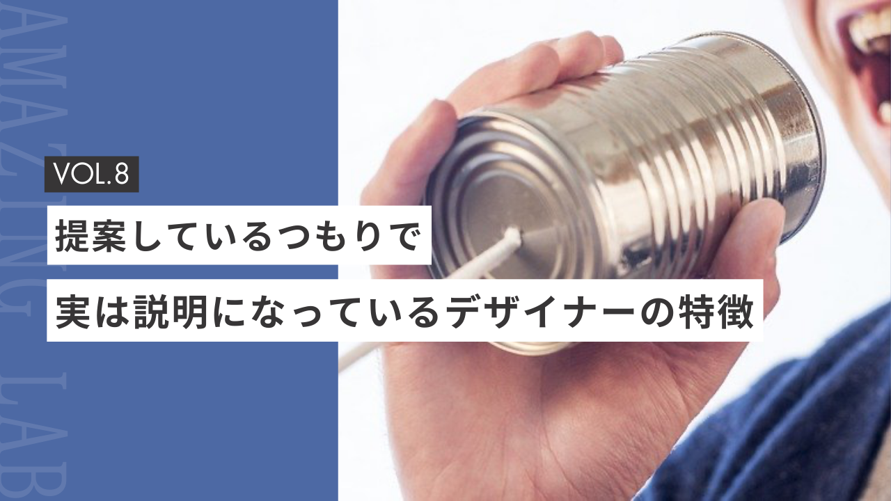 提案しているつもりで、実は説明になっている起業・副業のフリーランスデザイナーの特徴