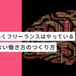 うまくいく起業・副業のフリーランスデザイナーはやっている無理のない働き方のつくり方