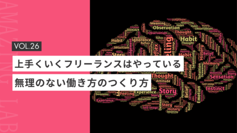 うまくいく起業・副業のフリーランスデザイナーはやっている無理のない働き方のつくり方