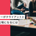 起業・副業のフリーランスデザイナーがクライアントと対等な立場になるには