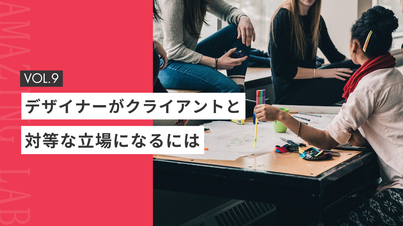 起業・副業のフリーランスデザイナーがクライアントと対等な立場になるには