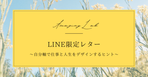 起業・副業のフリーランスデザイナーLINE限定レター