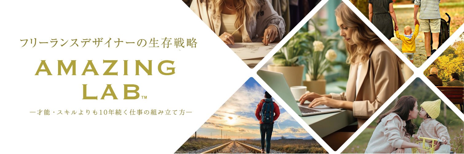 起業・副業フリーランスデザイナー、WEBデザイナーのための生存戦略アメージングラボ