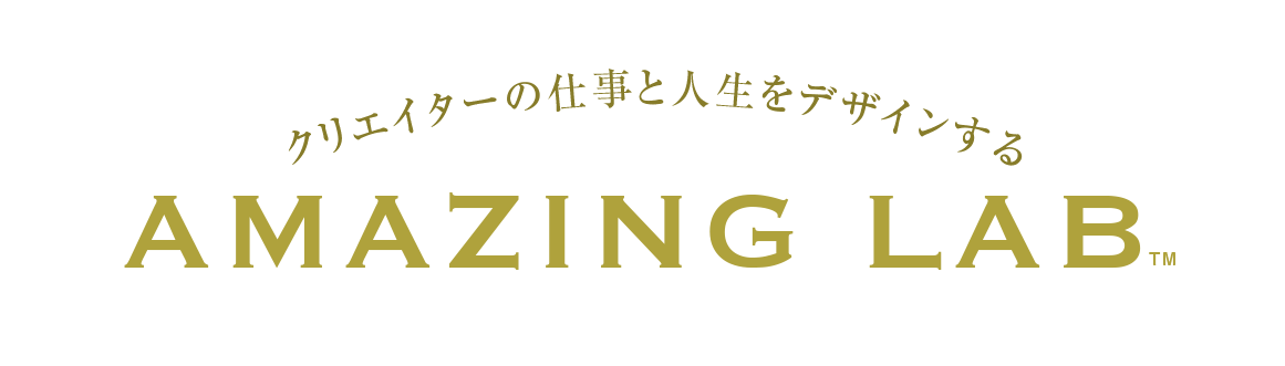 フリーランスデザイナー・WEBデザイナーなど起業・副業クリエイターのアメージングラボ