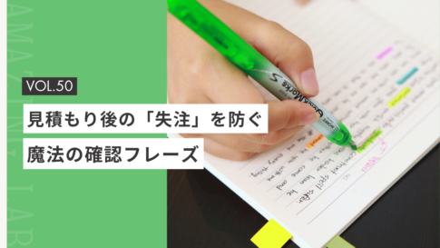 起業・副業のフリーランスデザイナーやWEBデザイナーの見積もり後の「失注」を防ぐ魔法のフレーズ