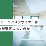 忙しい起業・副業のフリーランスデザイナーやWEBデザイナーは、なぜ売上が安定しないのか
