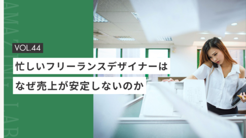 忙しい起業・副業のフリーランスデザイナーやWEBデザイナーは、なぜ売上が安定しないのか