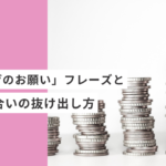 起業・副業のフリーランスデザイナーやWEBデザイナーの「値上げのお願い」フレーズと安請け合いの抜け出し方