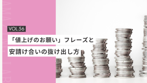 起業・副業のフリーランスデザイナーやWEBデザイナーの「値上げのお願い」フレーズと安請け合いの抜け出し方