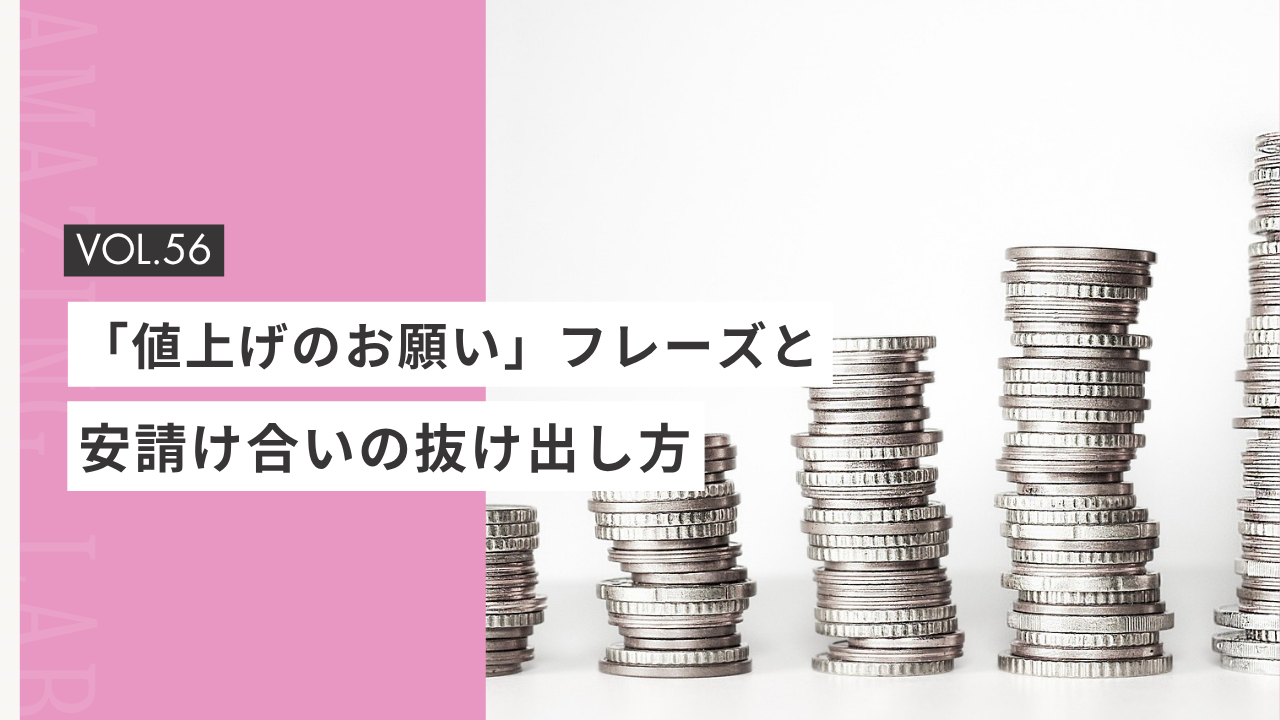 起業・副業のフリーランスデザイナーやWEBデザイナーの「値上げのお願い」フレーズと安請け合いの抜け出し方