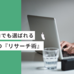 起業・副業のフリーランスデザイナーやWEBデザイナーが実績ゼロでも選ばれる、提案前の『リサーチ術』