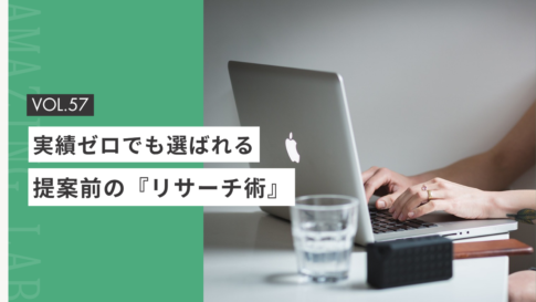 起業・副業のフリーランスデザイナーやWEBデザイナーが実績ゼロでも選ばれる、提案前の『リサーチ術』