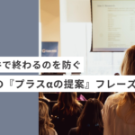 起業・副業のフリーランスデザイナーやWEBデザイナーの単発案件で終わるのを防ぐ、納品時の『プラスαの提案』フレーズ