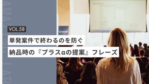 起業・副業のフリーランスデザイナーやWEBデザイナーの単発案件で終わるのを防ぐ、納品時の『プラスαの提案』フレーズ