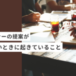 起業・副業のフリーランスデザイナー・WEBデザイナーのデザイン提案が通らないときに起きていること