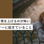 デザイン費を上げるのが怖い起業・副業のフリーランスデザイナーやWEBデザイナーに起きていること