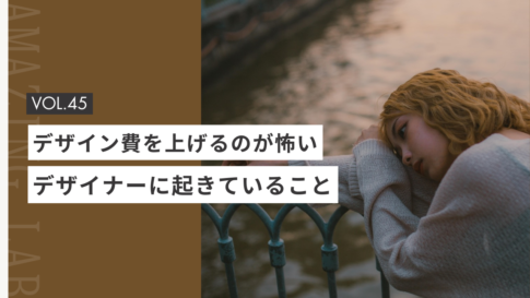 デザイン費を上げるのが怖い起業・副業のフリーランスデザイナーやWEBデザイナーに起きていること