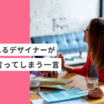 起業・副業で比較されるフリーランスデザイナーが、最初に言ってしまう一言
