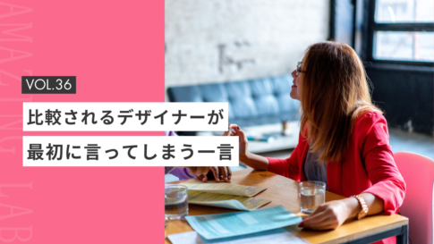 起業・副業で比較されるフリーランスデザイナーが、最初に言ってしまう一言