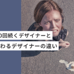 起業・副業のフリーランスデザイナーやWEBデザイナーで修正が10回続くデザイナーと、3回で終わるデザイナーの違い