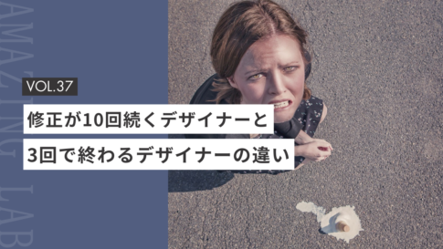 起業・副業のフリーランスデザイナーやWEBデザイナーで修正が10回続くデザイナーと、3回で終わるデザイナーの違い