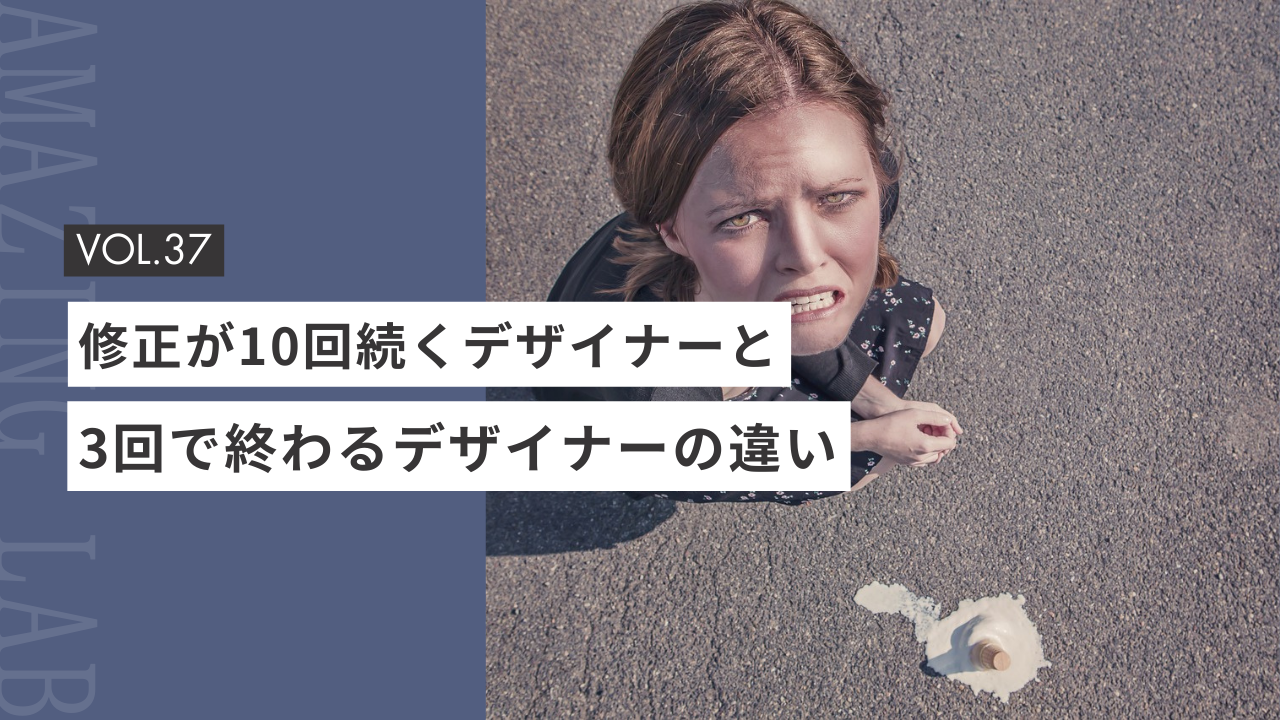 起業・副業のフリーランスデザイナーやWEBデザイナーで修正が10回続くデザイナーと、3回で終わるデザイナーの違い