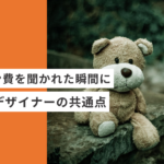 デザイン費を聞かれた瞬間に、負ける起業・副業のフリーランスデザイナー・WEBデザイナーの共通点