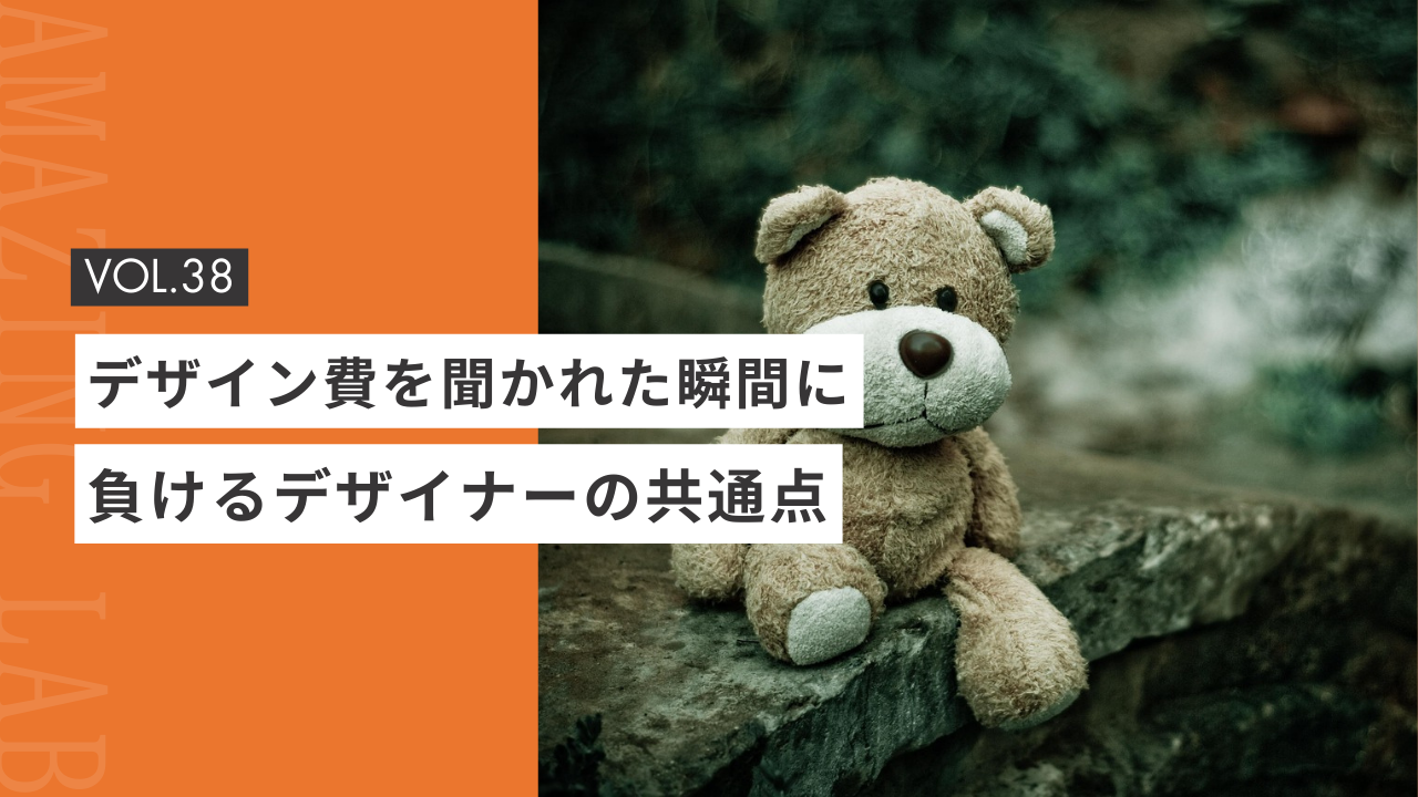 デザイン費を聞かれた瞬間に、負ける起業・副業のフリーランスデザイナー・WEBデザイナーの共通点