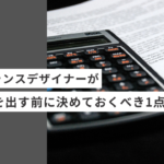 起業・副業のフリーランスデザイナーやWEBデザイナーがデザイン費の見積りを出す前に決めておくべき1点