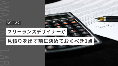 起業・副業のフリーランスデザイナーやWEBデザイナーがデザイン費の見積りを出す前に決めておくべき1点