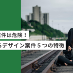 起業・副業のフリーランスデザイナー・WEBデザイナーのこんな案件は危険!消耗する案件5つの特徴