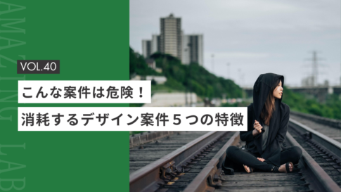 起業・副業のフリーランスデザイナー・WEBデザイナーのこんな案件は危険！消耗する案件５つの特徴