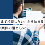 「とりあえず相談したい」から始まるフリーランスデザイナーのデザイン案件の落とし穴