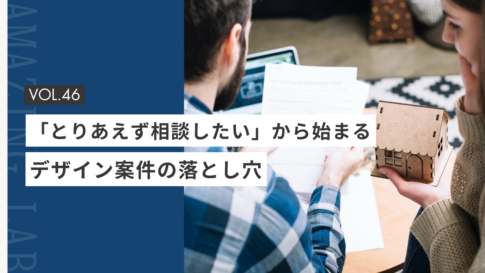 「とりあえず相談したい」から始まるフリーランスデザイナーのデザイン案件の落とし穴