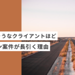 起業・副業のフリーランスデザイナー・WEBデザイナーのデザイン案件が長引く理由