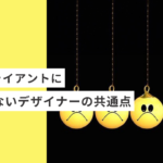 よいクライアントに恵まれない起業・副業のフリーランスデザイナーやWEBデザイナーの共通点