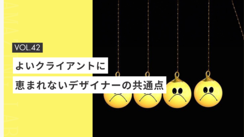 よいクライアントに恵まれない起業・副業のフリーランスデザイナーやWEBデザイナーの共通点