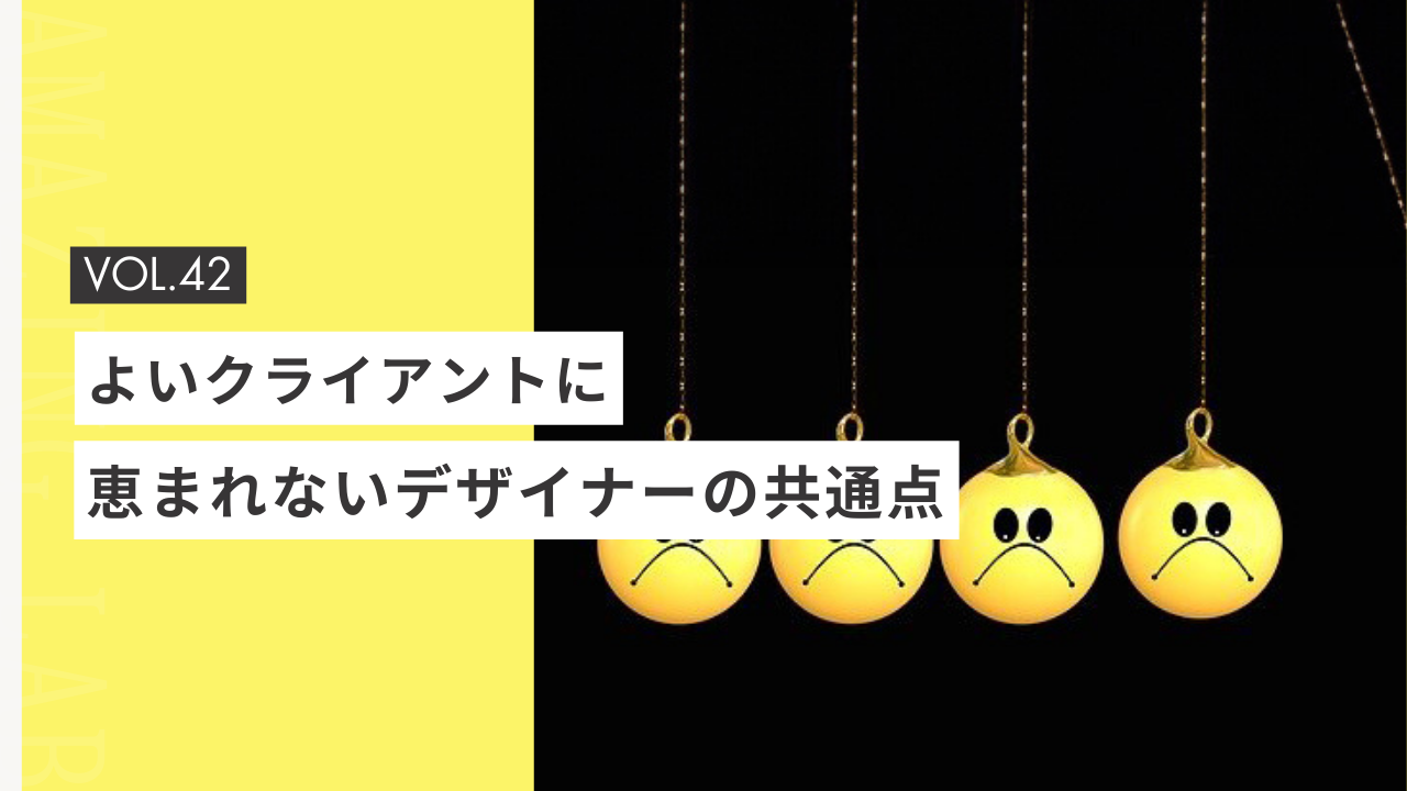 よいクライアントに恵まれない起業・副業のフリーランスデザイナーやWEBデザイナーの共通点