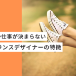 なかなか仕事が決まらない起業・副業のフリーランスデザイナー・WEBデザイナーの特徴