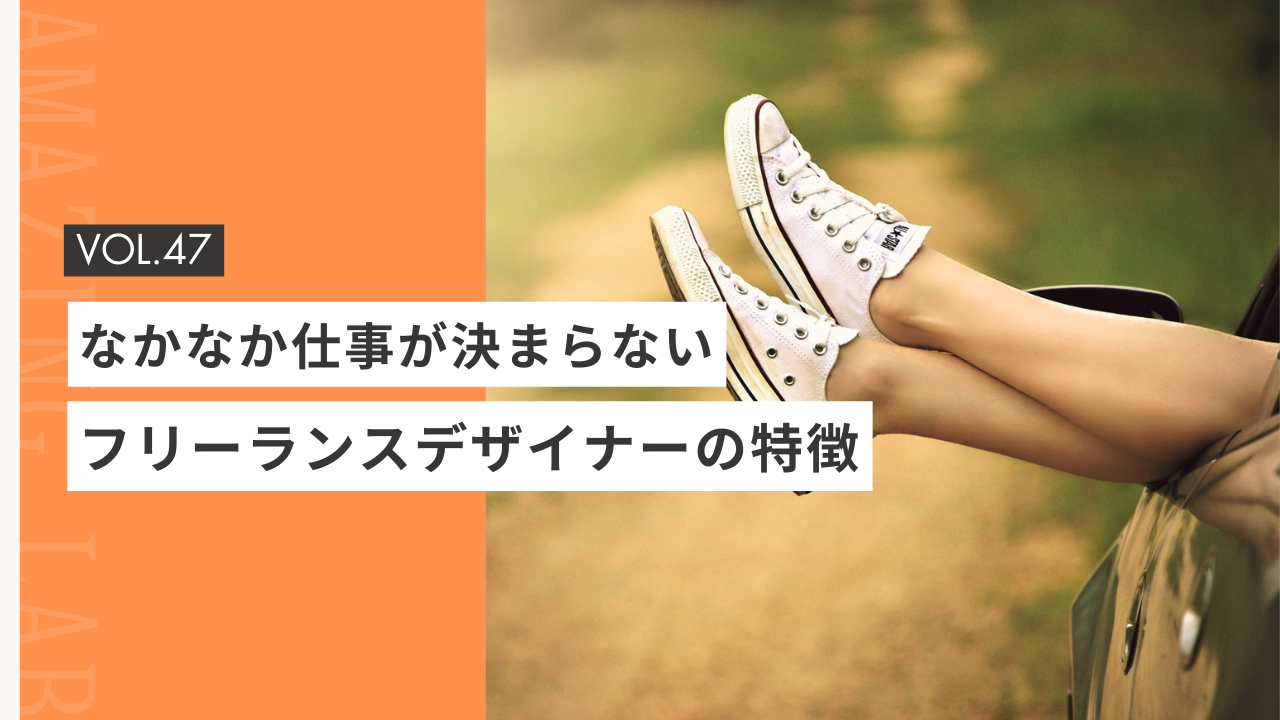 なかなか仕事が決まらない起業・副業のフリーランスデザイナー・WEBデザイナーの特徴