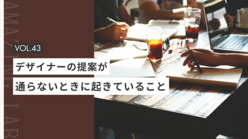 起業・副業のフリーランスデザイナー・WEBデザイナーのデザイン提案が通らないときに起きていること