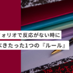 起業・副業のフリーランスデザイナーやWEBデザイナーがポートフォリオで反応がない時に見直すべき、たった1つの『ルール』