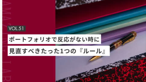 起業・副業のフリーランスデザイナーやWEBデザイナーがポートフォリオで反応がない時に見直すべき、たった1つの『ルール』