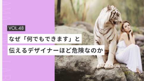 起業・副業のフリーランスデザイナーやWEBデザイナーでなぜ「何でもできます」と伝えるデザイナーほど危険なのか